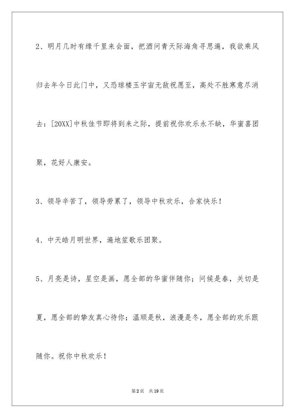 2024中秋节祝贺词_150_第2页