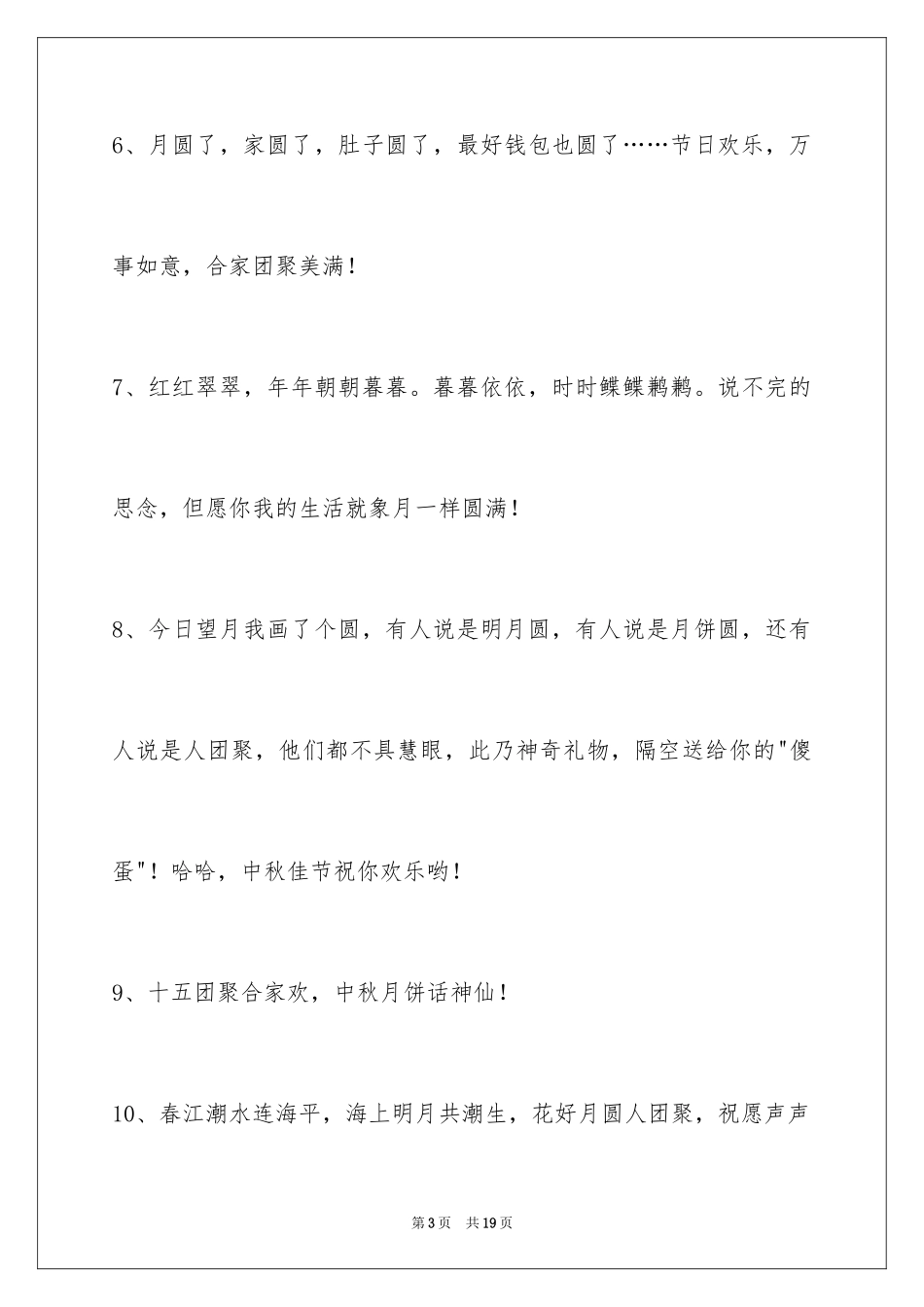 2024中秋节祝贺词_150_第3页