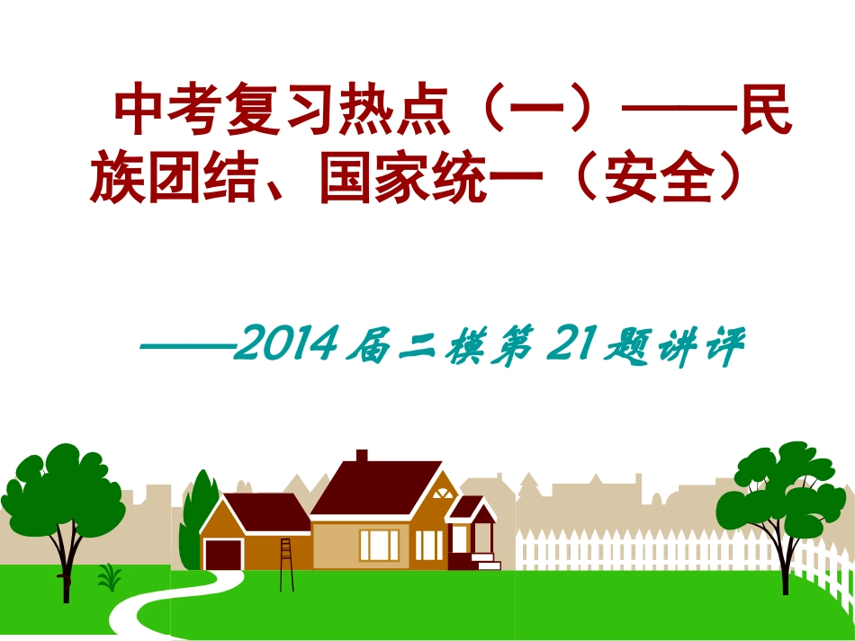 中考复习热点（一）民族团结_第1页