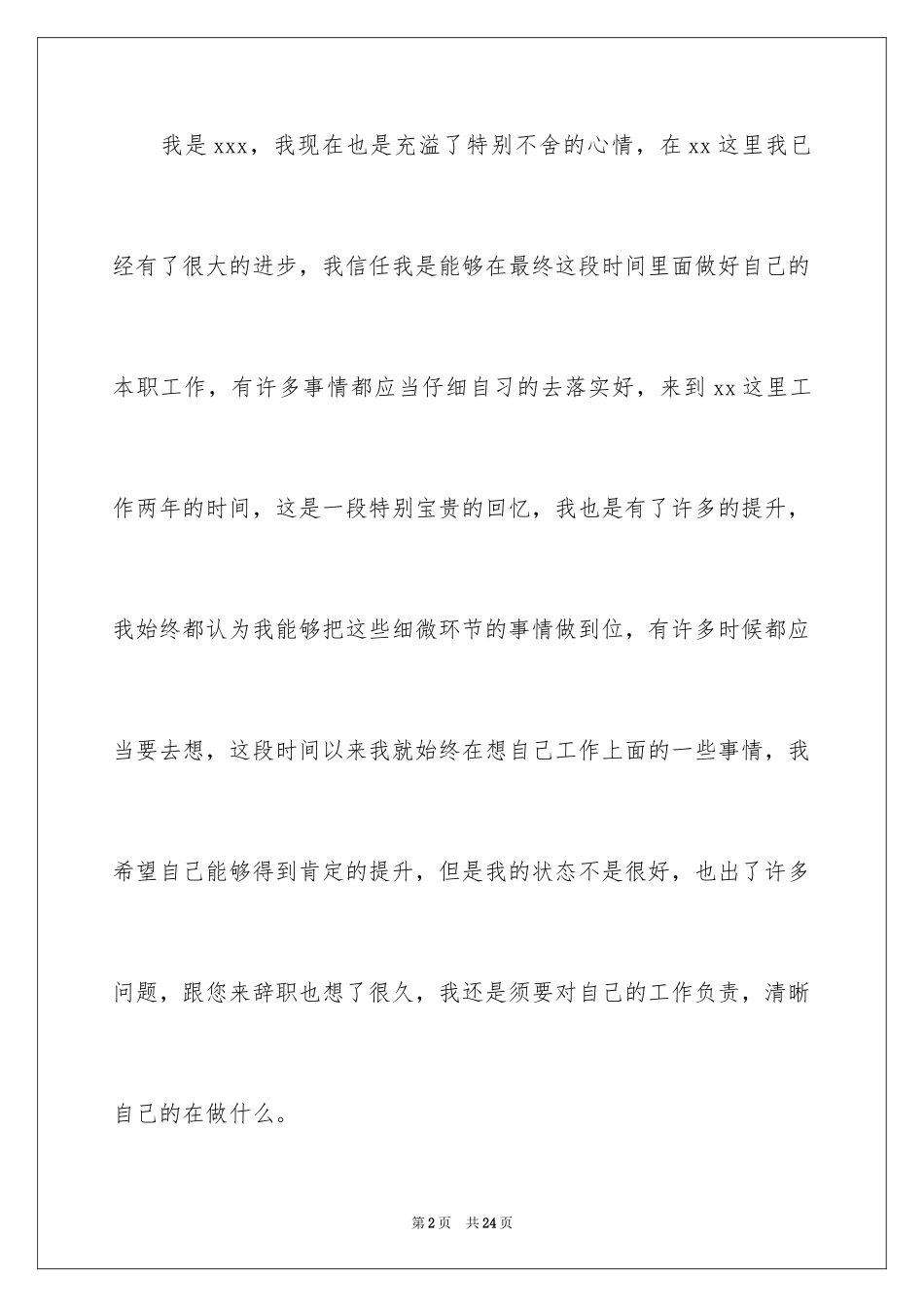 2024企业普通员工辞职信_6_第2页