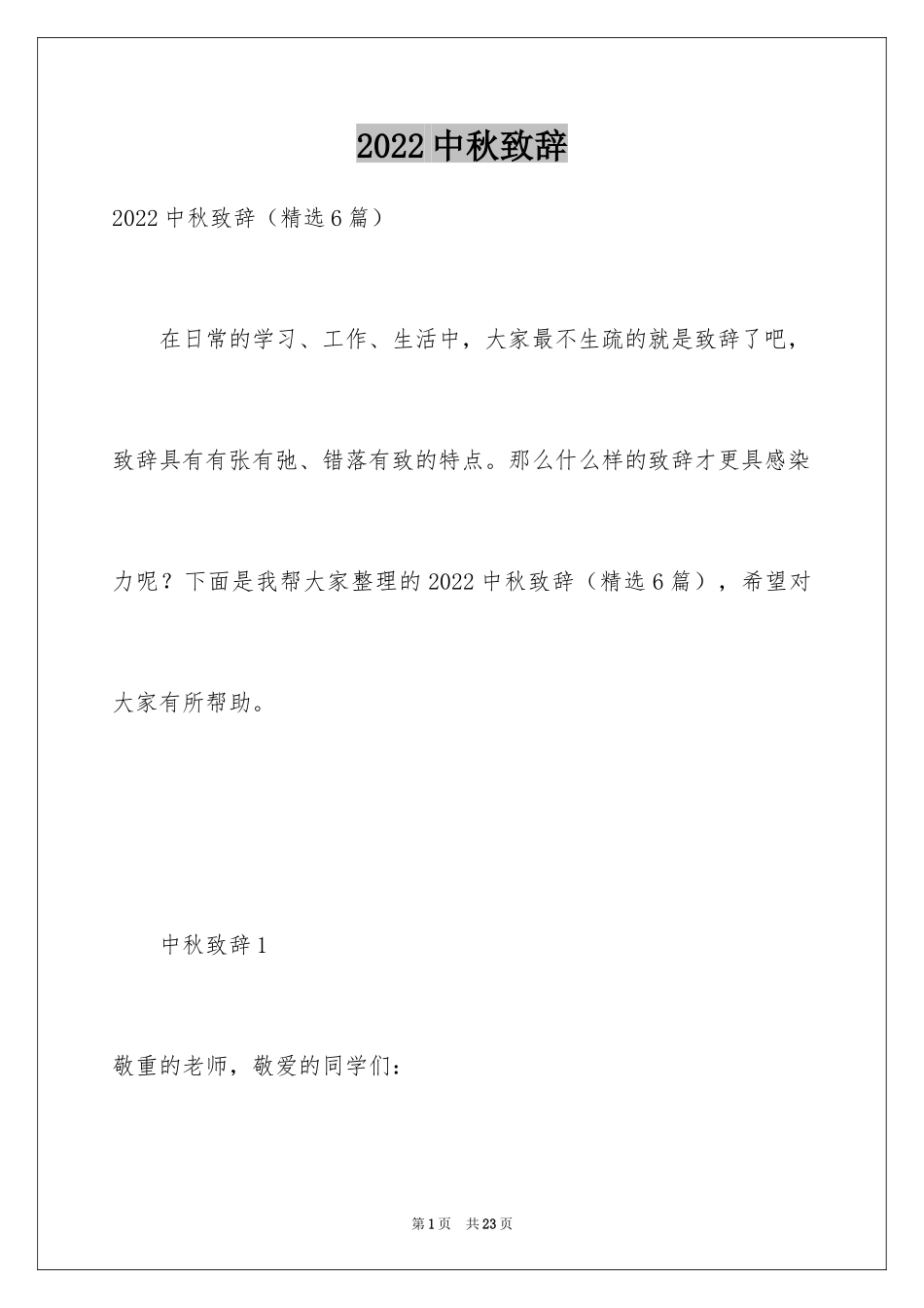 2024中秋致辞_7_第1页