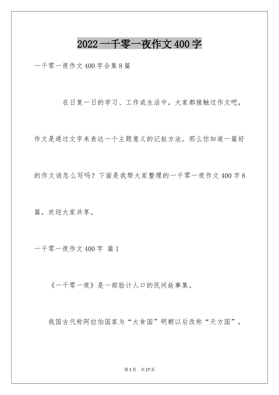 2024一千零一夜作文400字_12_第1页