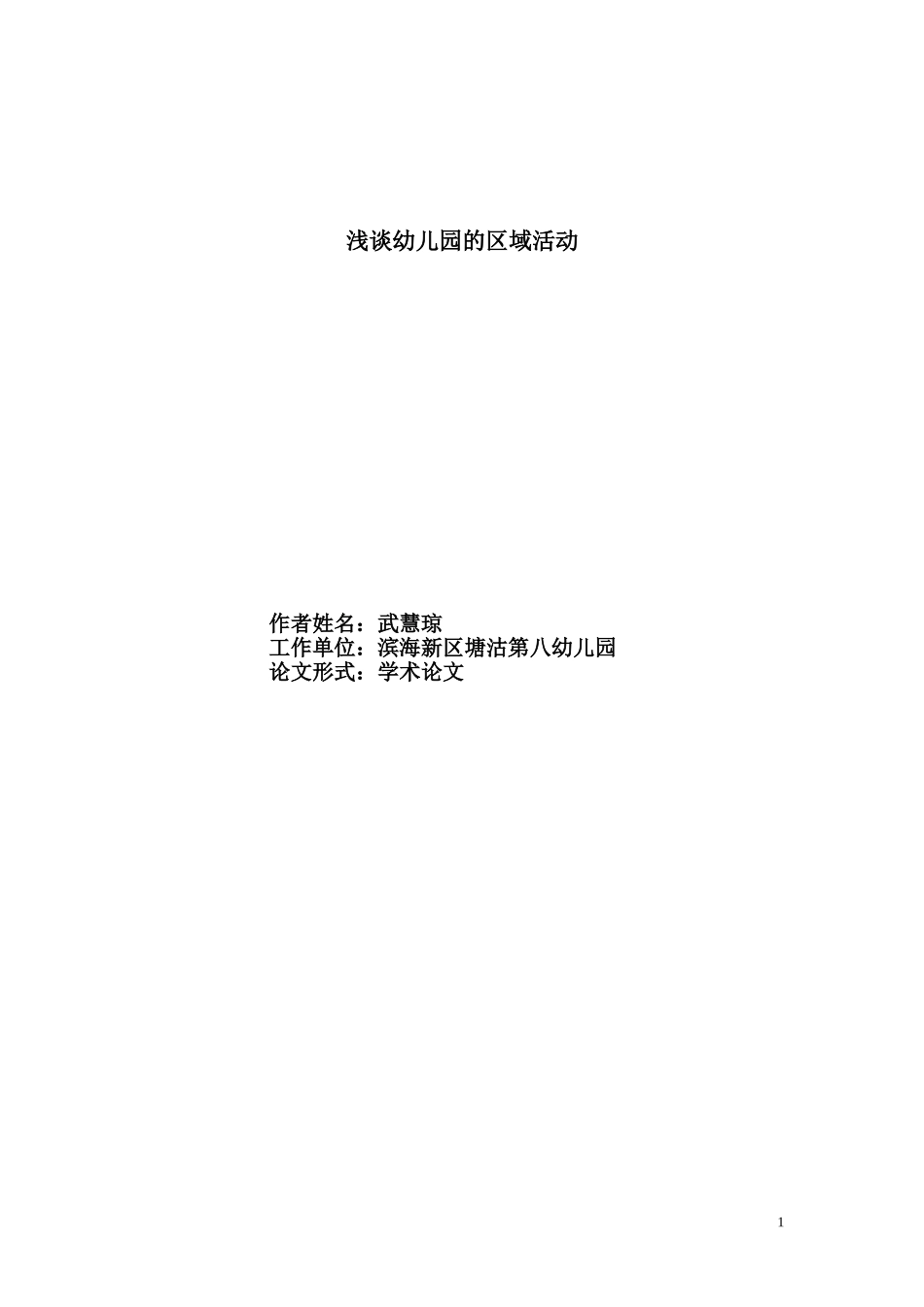 浅谈幼儿园的区域活动-武慧琼的论文_第1页