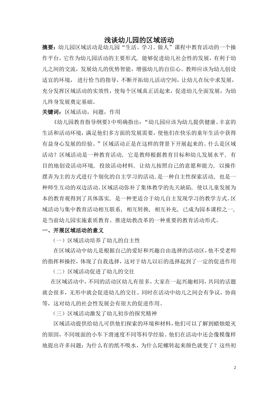 浅谈幼儿园的区域活动-武慧琼的论文_第2页
