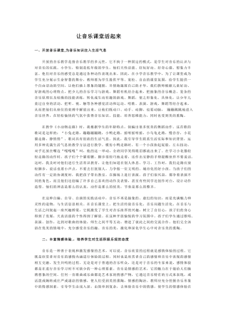 让音乐课堂活起来