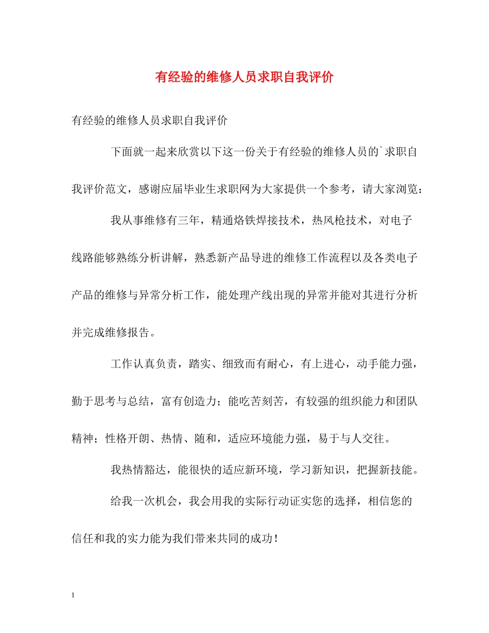 有经验的维修人员求职自我评价_第1页
