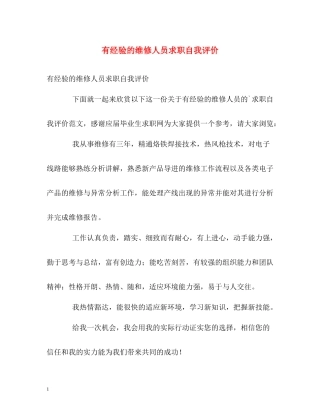 有经验的维修人员求职自我评价