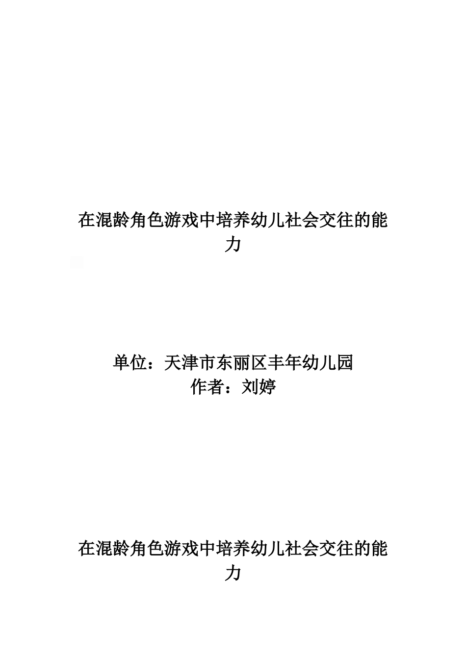 天津市东丽区丰年幼儿园刘婷论文在混龄角色游戏中培养幼儿社会交往的能力_第1页