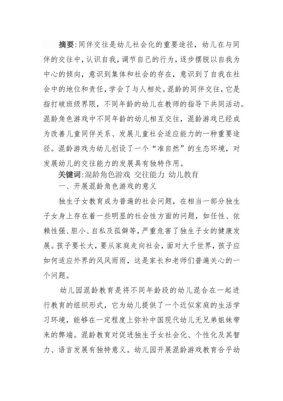 天津市东丽区丰年幼儿园刘婷论文在混龄角色游戏中培养幼儿社会交往的能力_第2页