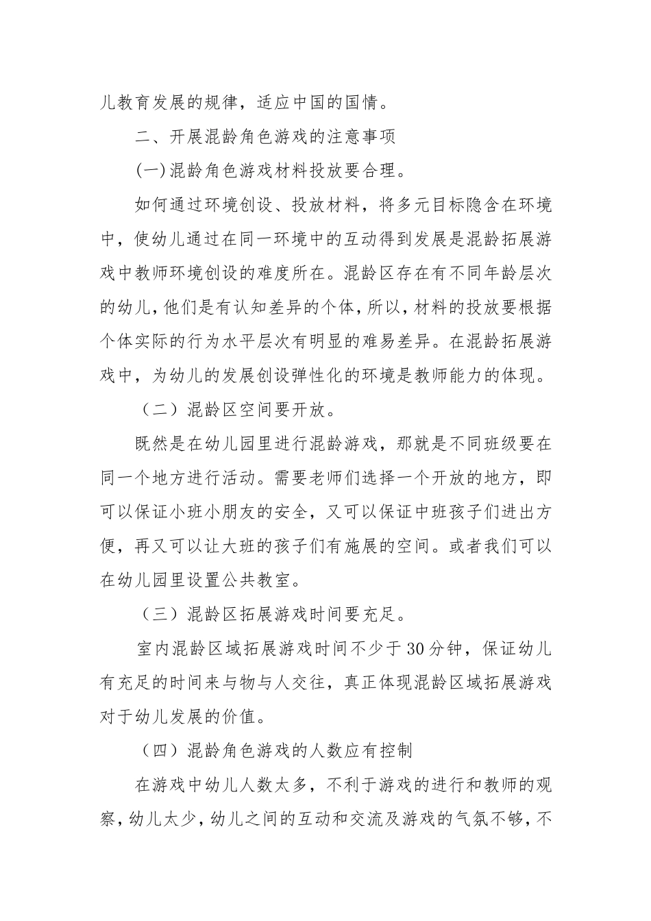 天津市东丽区丰年幼儿园刘婷论文在混龄角色游戏中培养幼儿社会交往的能力_第3页