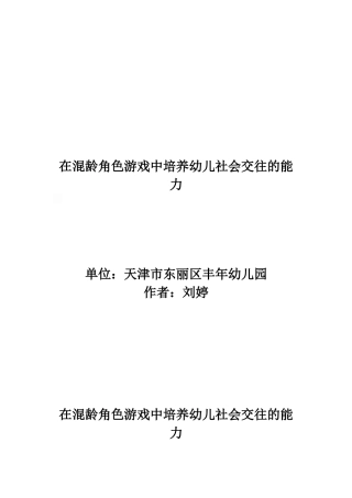 天津市东丽区丰年幼儿园刘婷论文在混龄角色游戏中培养幼儿社会交往的能力