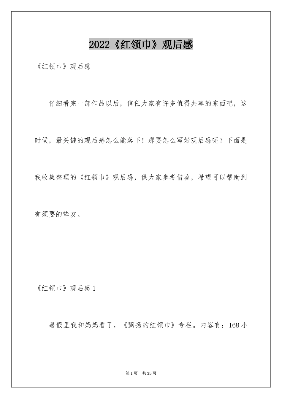 2024《红领巾》观后感_3_第1页