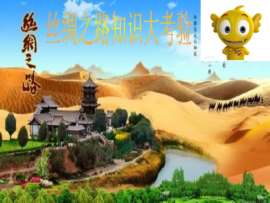 疯狂的麦咭之丝绸之路知识（修改）_第2页