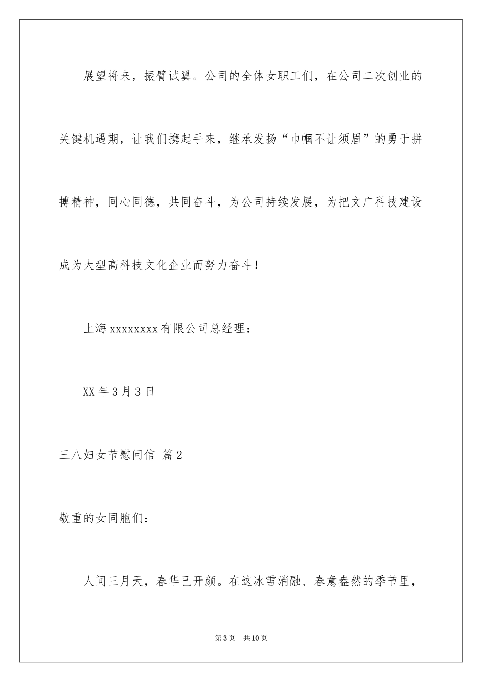2024三八妇女节慰问信_389_第3页