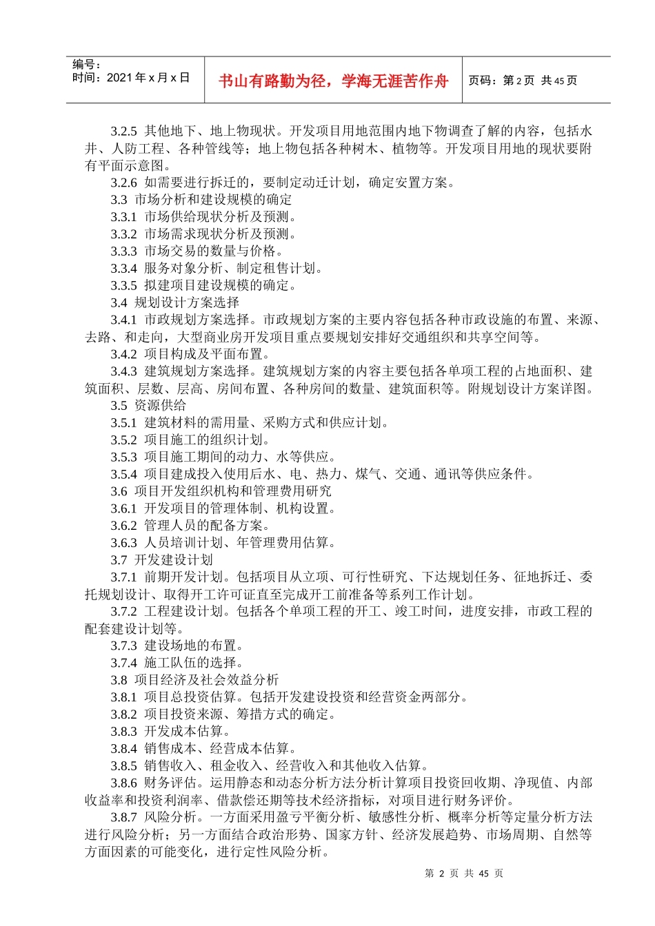 房地产开发项目可行性研究管理_第2页