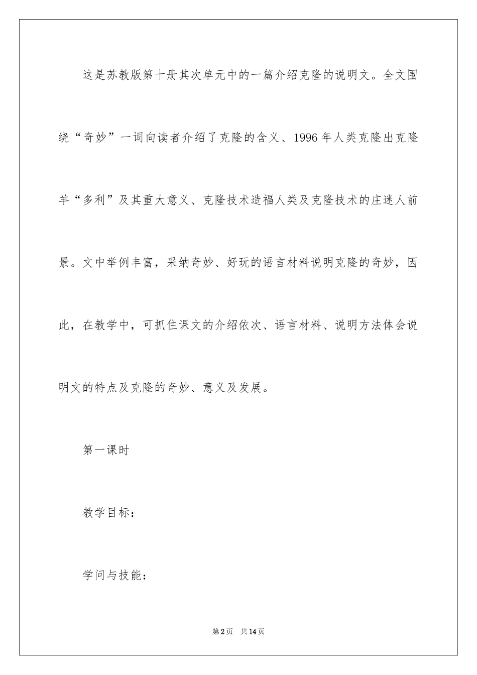 2024《神奇的克隆》第一课时教学设计_第2页