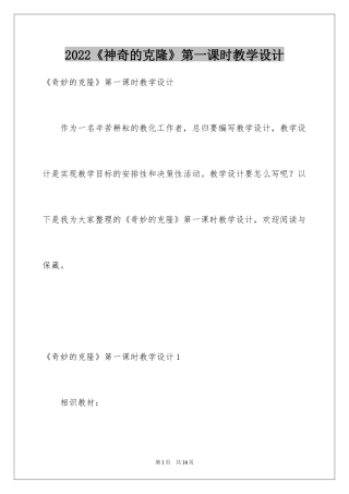 2024《神奇的克隆》第一课时教学设计