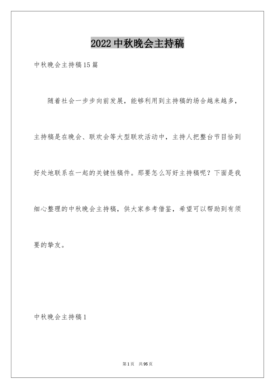 2024中秋晚会主持稿_23_第1页