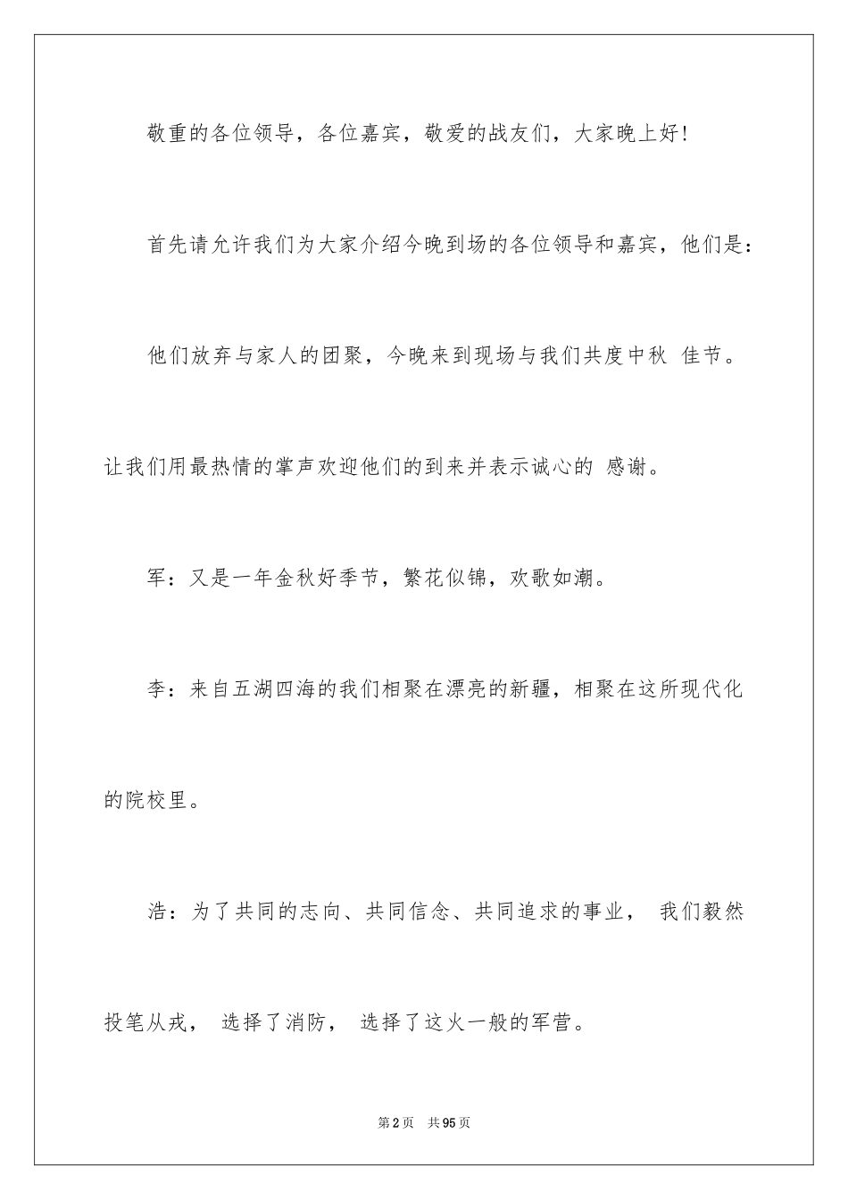 2024中秋晚会主持稿_23_第2页