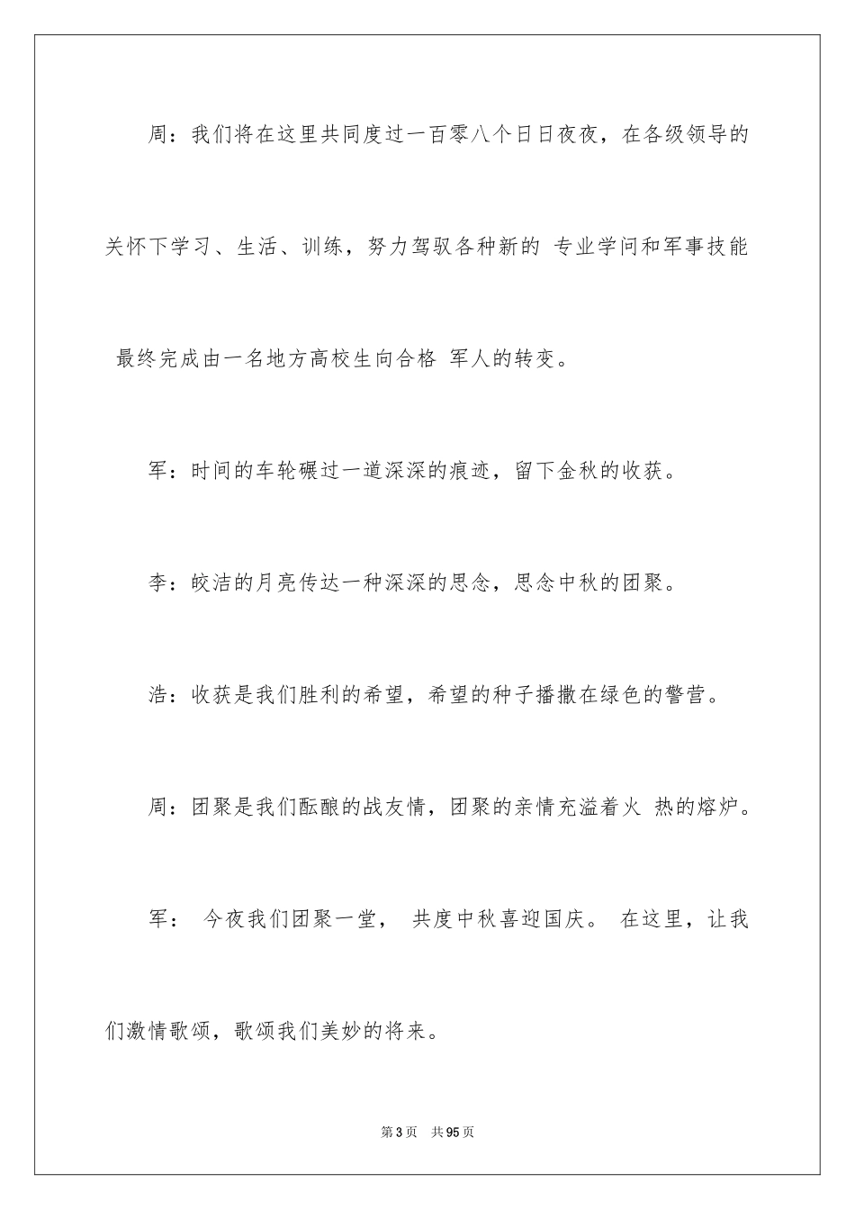 2024中秋晚会主持稿_23_第3页