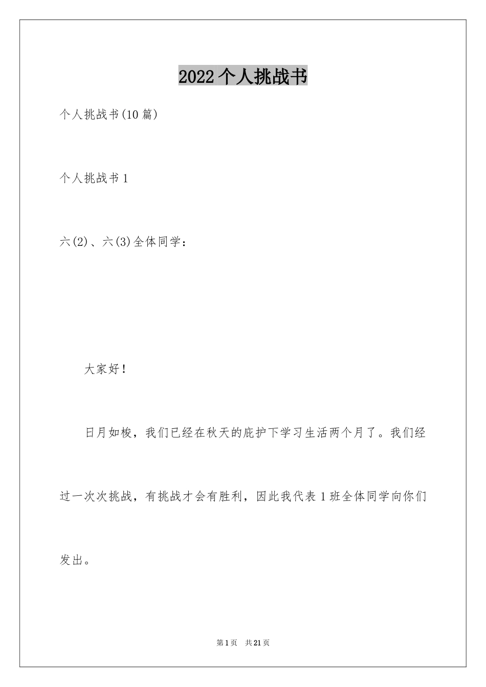 2024个人挑战书_2_第1页