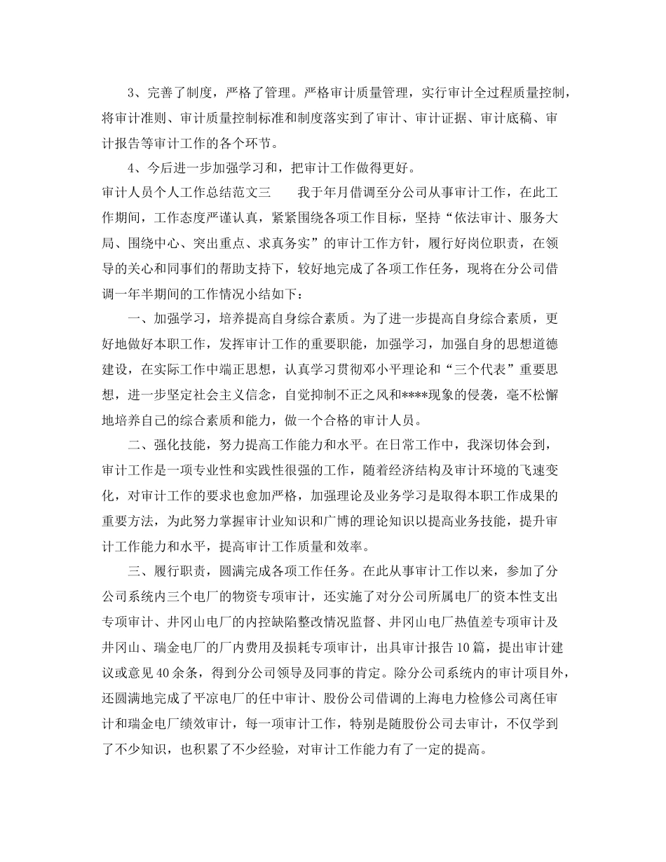 审计人员个人工作总结报告_第3页