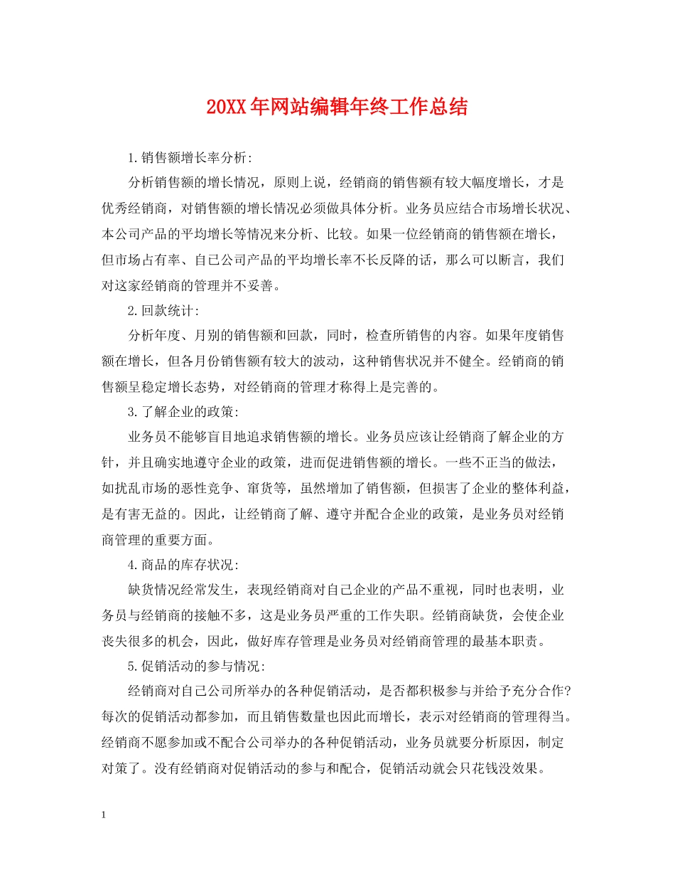 网站编辑年终工作总结2_第1页