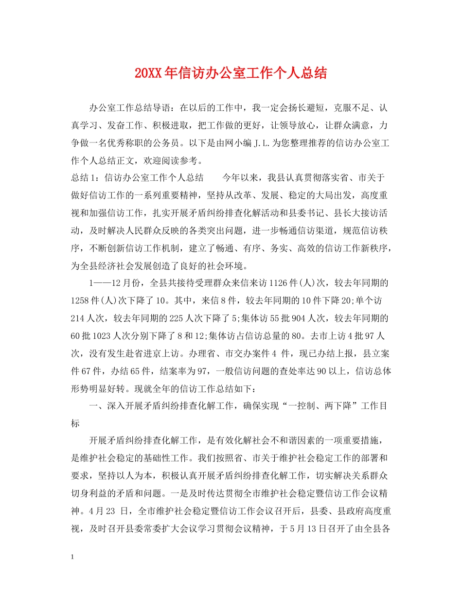 信访办公室工作个人总结_第1页