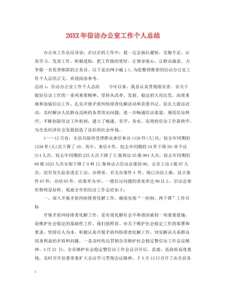 信访办公室工作个人总结