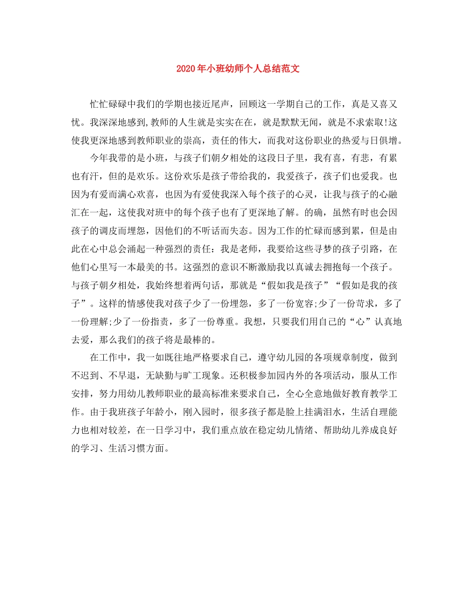 2020年小班幼师个人总结范文_第1页