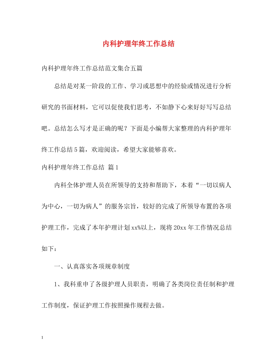 内科护理年终工作总结_第1页
