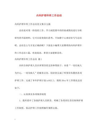 内科护理年终工作总结