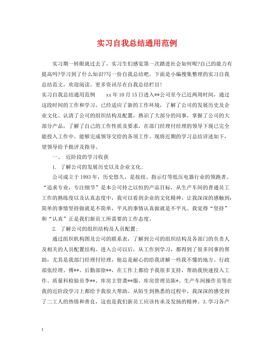 实习自我总结通用范例_第1页