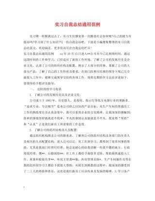 实习自我总结通用范例