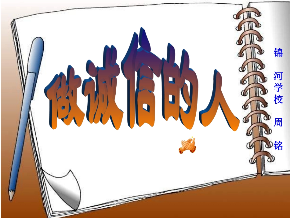 做诚信的人课件_第1页