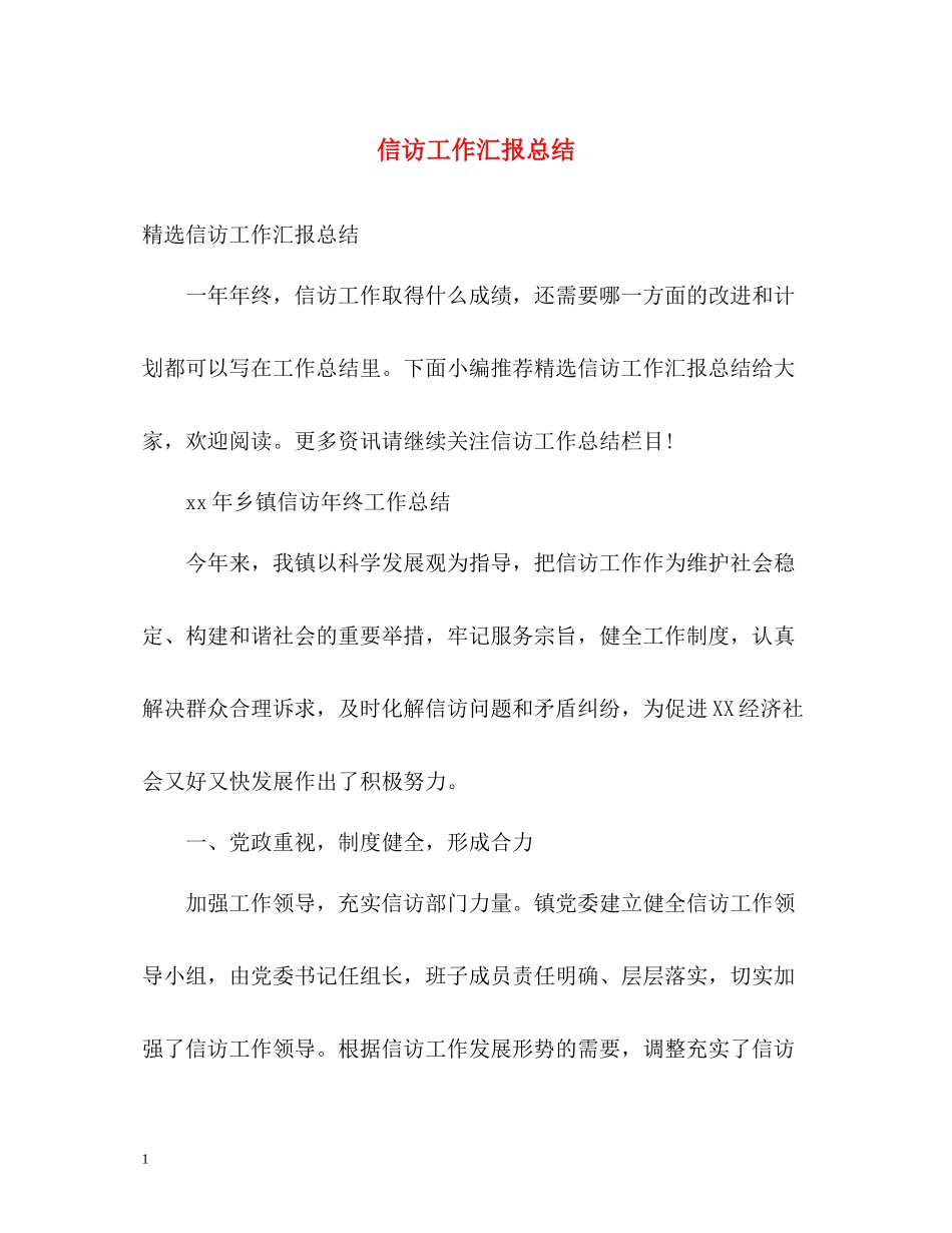 信访工作汇报总结22_第1页