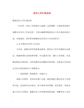 信访工作汇报总结22