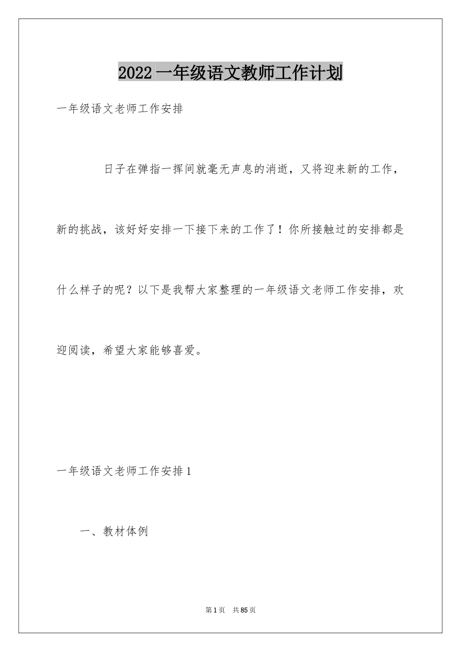 2024一年级语文教师工作计划_第1页