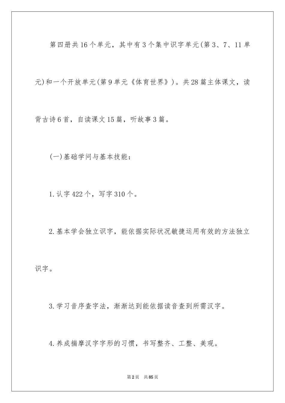 2024一年级语文教师工作计划_第2页