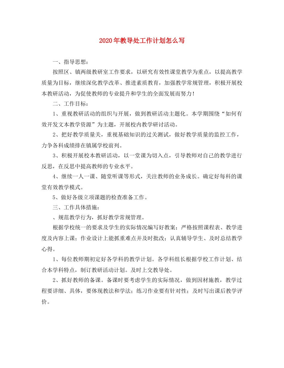 2020年教导处工作计划怎么写 _第1页