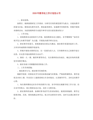 2020年教导处工作计划怎么写 