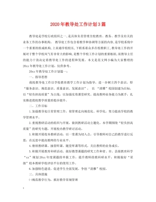 2020年教导处工作计划3篇 