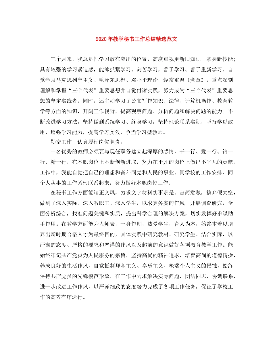 2020年教学秘书工作总结精选范文 _第1页
