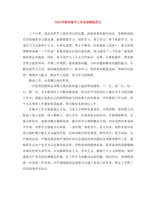 2020年教学秘书工作总结精选范文 