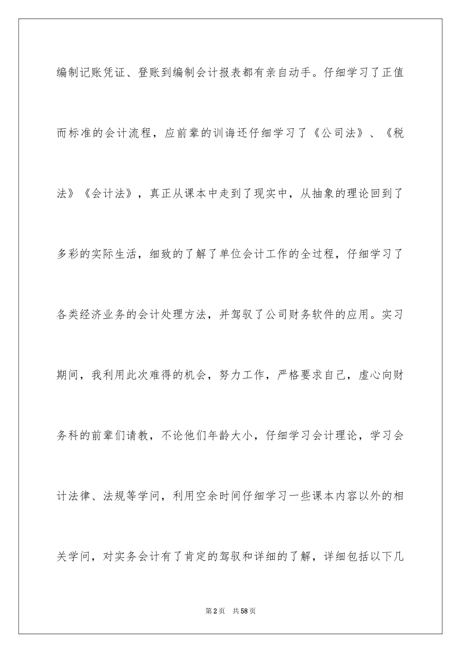 2024会计顶岗实习自我鉴定_3_第2页