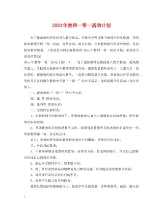 2020年教师一帮一活动计划 