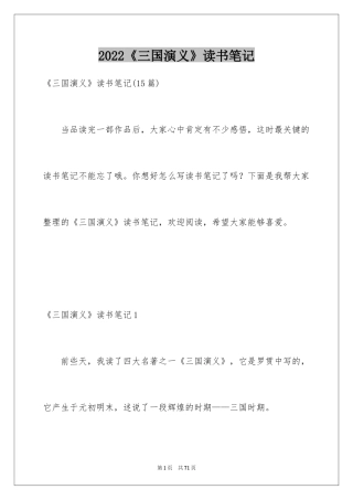 2024《三国演义》读书笔记_35