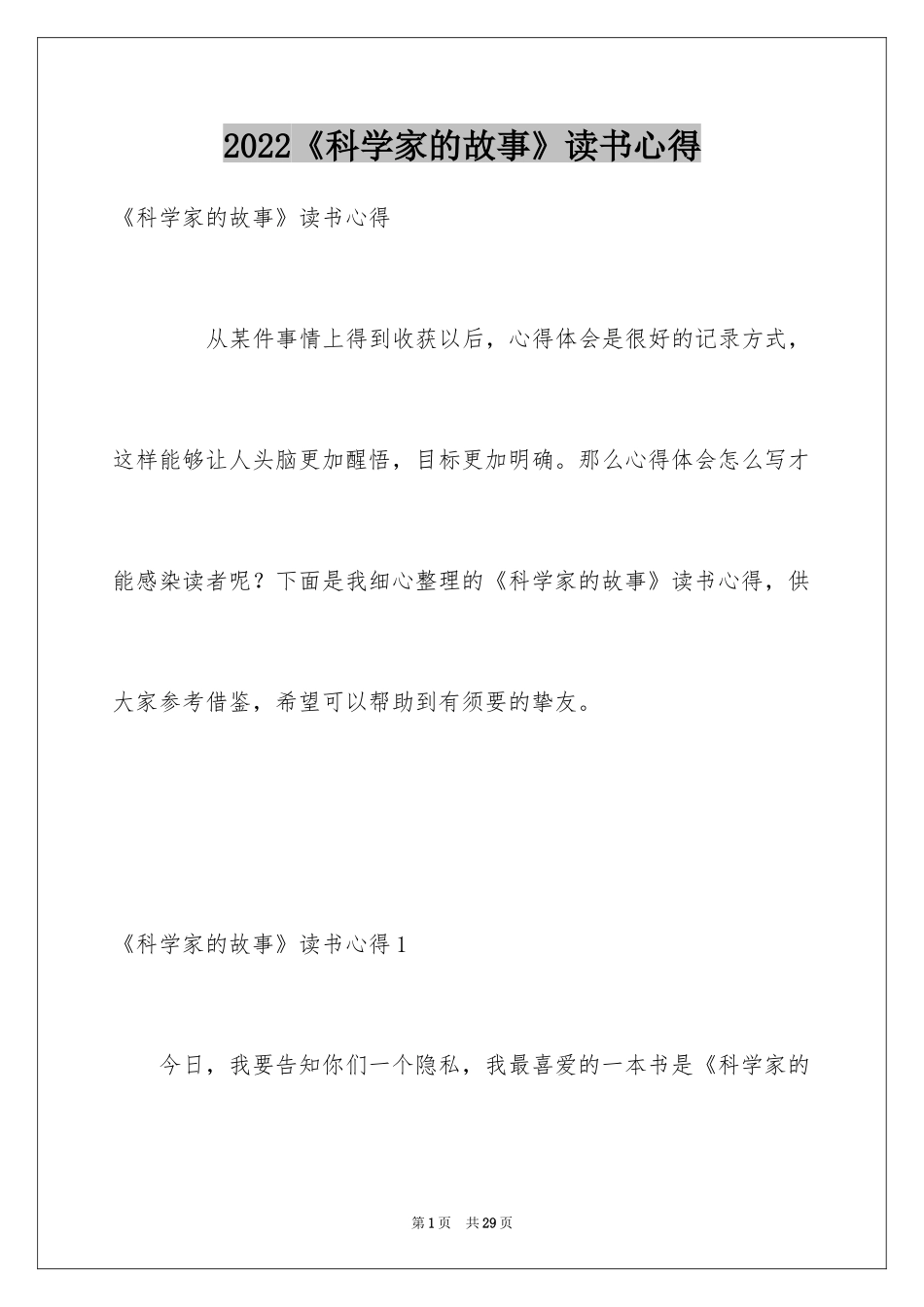 2024《科学家的故事》读书心得_3_第1页