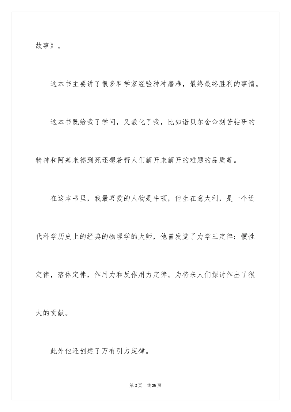 2024《科学家的故事》读书心得_3_第2页