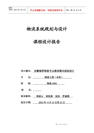 安徽烟草物流节点建设模式规划设计